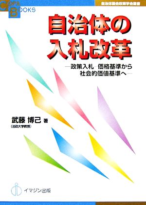 自治体の入札改革 政策入札-価格基準から社会的価値基準へ COPABOOKS自治体議会政策学会叢書