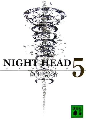 NIGHT HEAD(5)講談社文庫