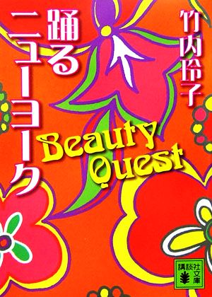 踊るニューヨーク Beauty Quest 講談社文庫