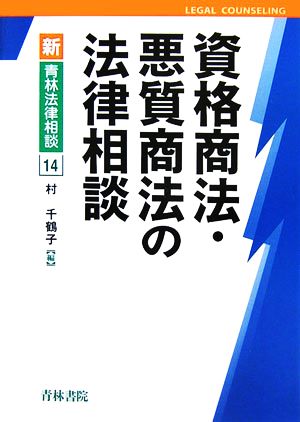 資格商法・悪質商法の法律相談 新・青林法律相談14