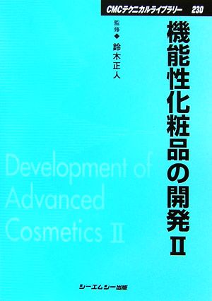 機能性化粧品の開発(2)CMCテクニカルライブラリー