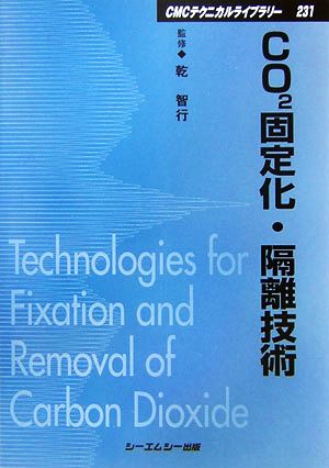 CO2固定化・隔離技術 CMCテクニカルライブラリー