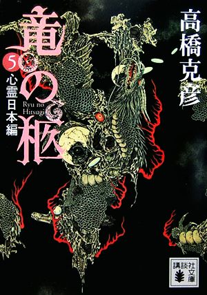竜の柩(5)心霊日本編講談社文庫