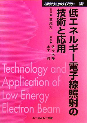 低エネルギー電子線照射の技術と応用 CMCテクニカルライブラリー