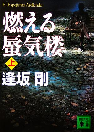 燃える蜃気楼(上) 講談社文庫