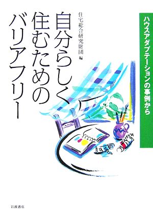 自分らしく住むためのバリアフリー ハウスアダプテーションの事例から