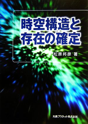 時空構造と存在の確定