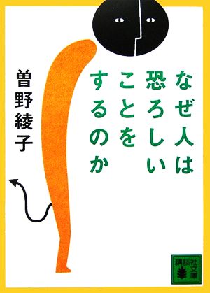 なぜ人は恐ろしいことをするのか 講談社文庫