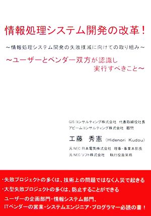 情報処理システム開発の改革！ 情報処理システム開発の失敗撲滅に向けての取り組み・ユーザーとベンダー双方が認識し実行すべきこと