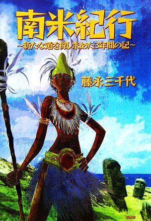 南米紀行 新たな道を探し求めた3年間の記