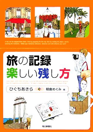 旅の記録 楽しい残し方