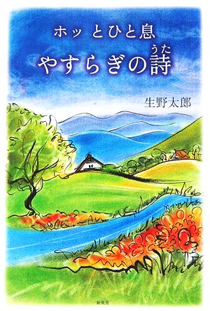 ホッとひと息 やすらぎの詩