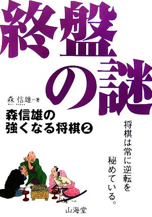 森信雄の強くなる将棋(2) 終盤の謎