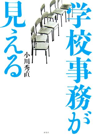 学校事務が見える