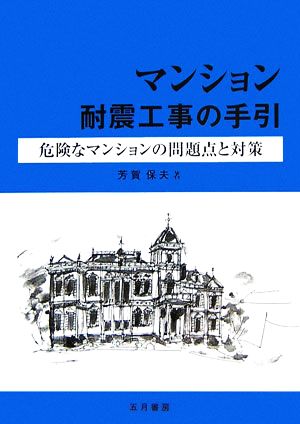 マンション耐震工事の手引 危険なマンションの問題点と対策