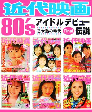 近代映画80'sアイドルデビュー伝説Final 乙女塾の時代