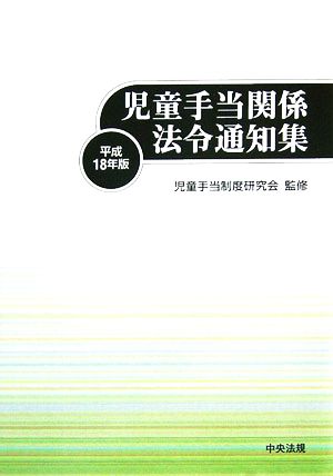 児童手当関係法令通知集(平成18年版)