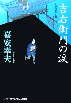 吉右衛門の涙 ワンツー時代小説文庫