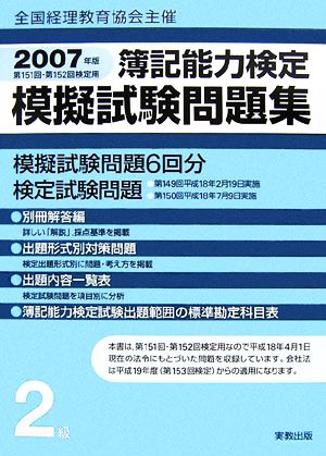 全国経理教育協会主催 簿記能力検定模擬試験問題集(2007年版) 第151回・第152回検定用