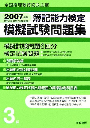 全国経理教育協会主催 簿記能力検定模擬試験問題集(2007年版) 第151回・第152回検定用