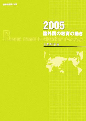 諸外国の教育の動き(2005)