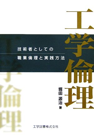 工学倫理 技術者としての職業倫理と実践方法