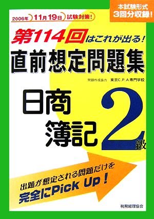 直前想定問題集 日商簿記2級 第114回はこれが出る！