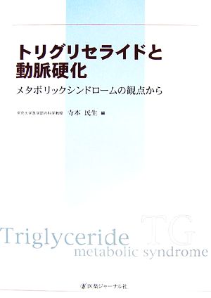 トリグリセライドと動脈硬化 メタボリックシンドロームの観点から