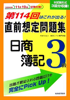 直前想定問題集 日商簿記3級 第114回はこれが出る！