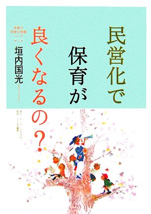 民営化で保育がよくなるの？ 保育の民営化問題ハンドブック