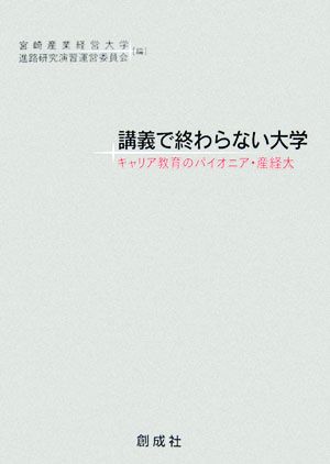 講義で終わらない大学 キャリア教育のパイオニア・産経大