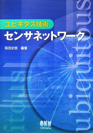 ユビキタス技術 センサネットワーク