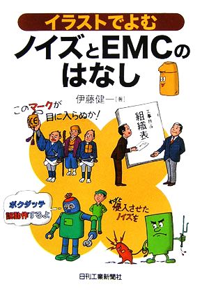 イラストでよむノイズとEMCのはなし