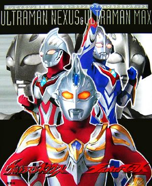 ウルトラマンネクサス&ウルトラマンマックス テレビマガジン特別編集 テレビマガジン特別編集