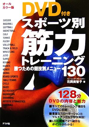 オールカラー版 DVD付き スポーツ別筋力トレーニング 勝つための競技別メニュー130