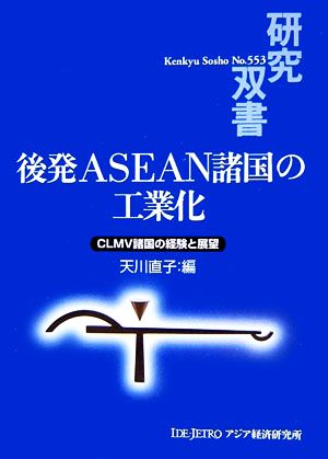 後発ASEAN諸国の工業化 CLMV諸国の経験と展望 研究双書553