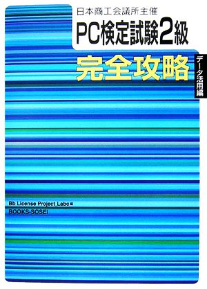 日本商工会議所主催 PC検定試験2級データ活用編完全攻略