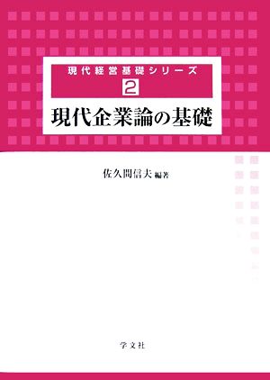 現代企業論の基礎 現代経営基礎シリーズ2