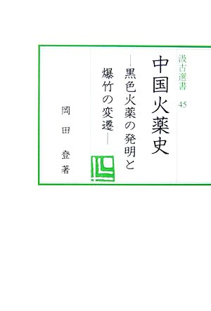 中国火薬史 黒色火薬の発明と爆竹の変遷 汲古選書