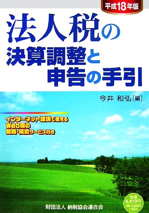 法人税の決算調整と申告の手引(平成18年版)