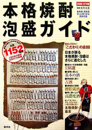 本格焼酎・泡盛ガイド(2006-07年版) 基本の酒から高濃度酒まで全国1152銘柄