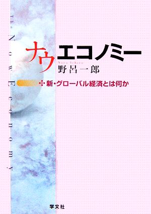 ナウエコノミー 新・グローバル経済とは何か