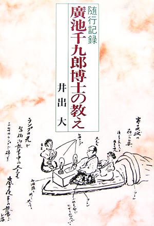 随行記録 廣池千九郎博士の教え