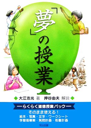 「夢」の授業 らくらく道徳授業パック