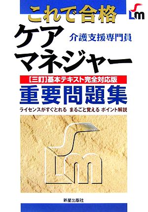 これで合格 ケアマネジャー重要問題集 三訂基本テキスト完全対応版