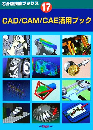 CAD/CAM/CAE活用ブックでか版技能ブックス17
