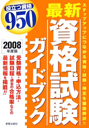 最新資格試験ガイドブック(2008年度版) 役立つ資格950