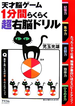 天才脳ゲーム 1分間らくらく超右脳ドリル