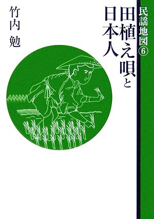 民謡地図(6) 田植唄と日本人