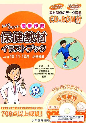 たよりプリント簡単作成 保健教材イラストブック(Vol.3) 10・11・12月 小学校編